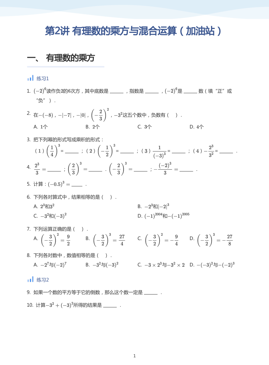 第2讲  有理数的乘方与混合运算（加油站）-讲义（学生版）.pdf 第 1 页